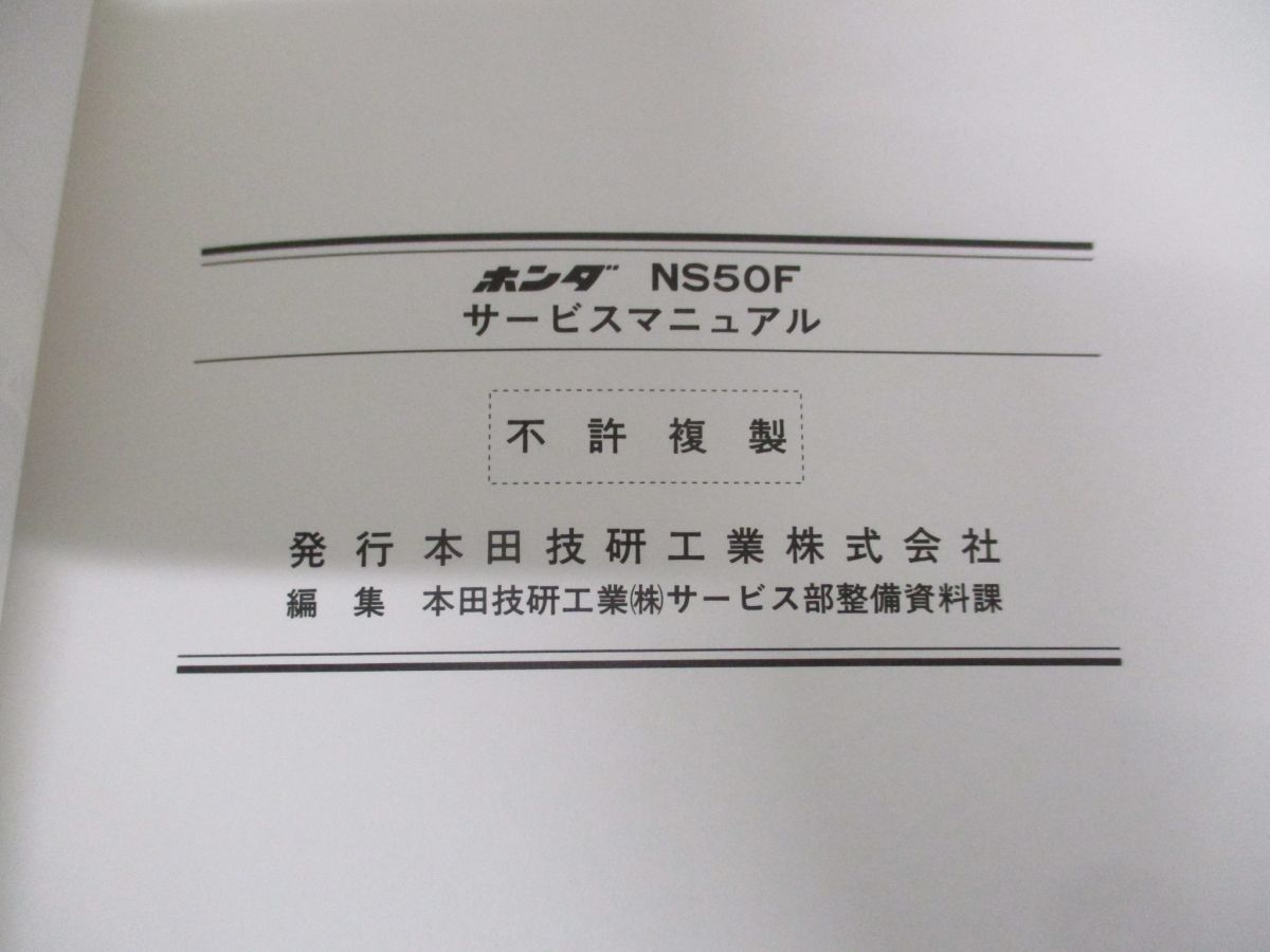 ●01)HONDA/ホンダ/NS50F/サービスマニュアル/60GE201/A33008701H/整備書/オートバイ_画像10