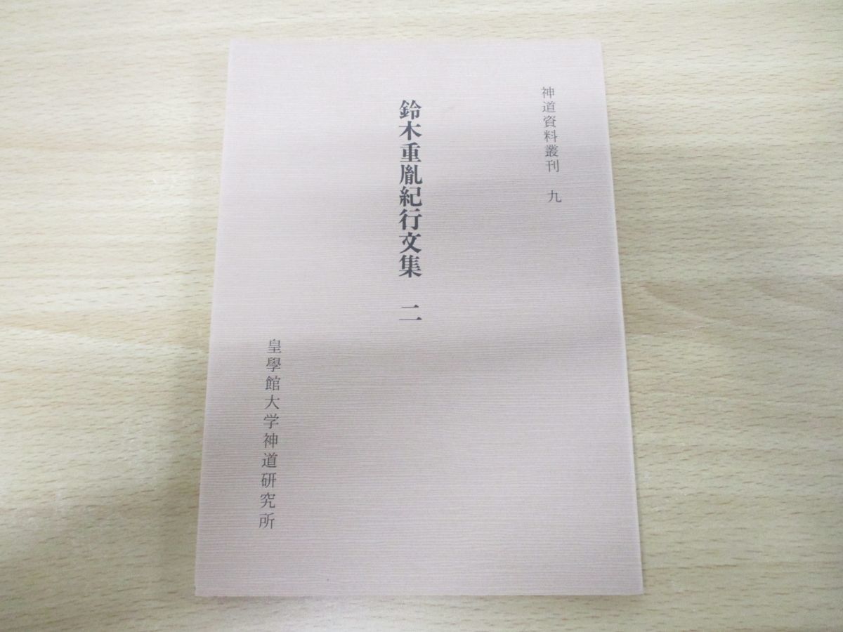 ●01)鈴木重胤紀行文集2/神道資料叢刊9/皇學館大学神道研究所/平成18年発行_画像1