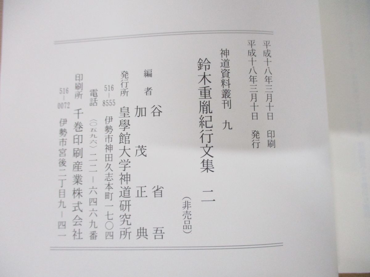 ●01)鈴木重胤紀行文集2/神道資料叢刊9/皇學館大学神道研究所/平成18年発行_画像3