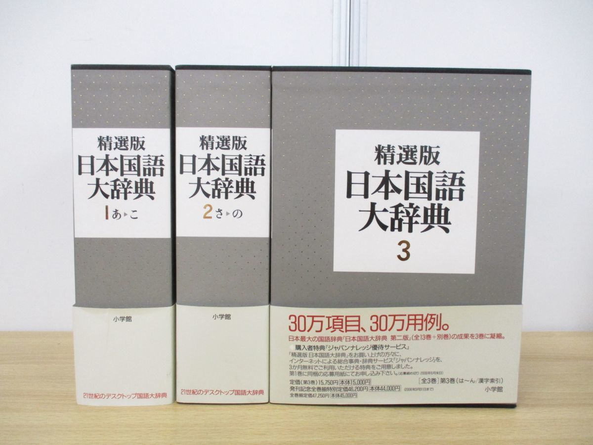 Yahoo!オークション - □01)【同梱不可】日本国語大辞典 精選版 全3巻 