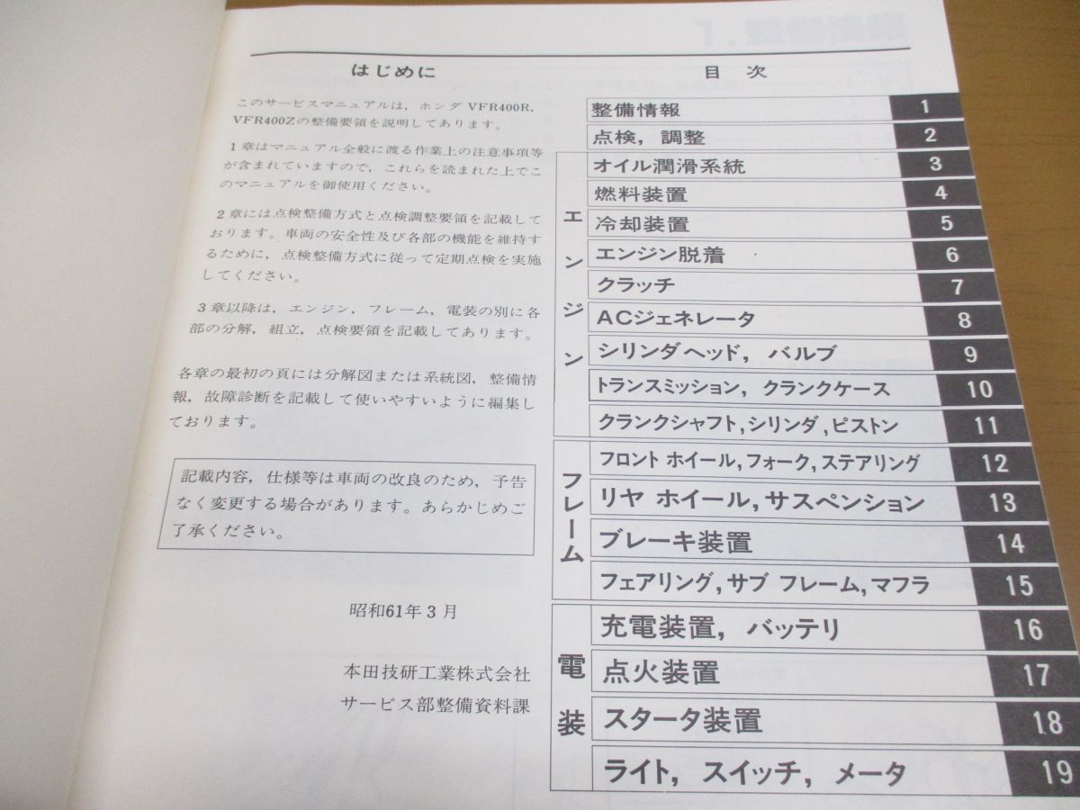 ●01)HONDA サービスマニュアル/VFR400R/VFR400Z/整備書/ホンダ/60ML000/A35008603G/バイク/オートバイ/修理/昭和61年/メンテナンス/点検_画像4