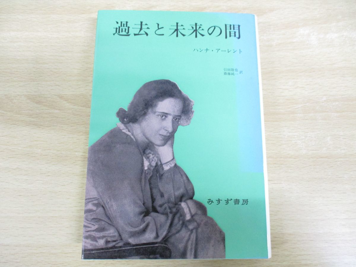 ●01)過去と未来の間/政治思想への8試論/ハンナ・アーレント/斎藤純一/引田隆也/みすず書房/1995年発行_画像1