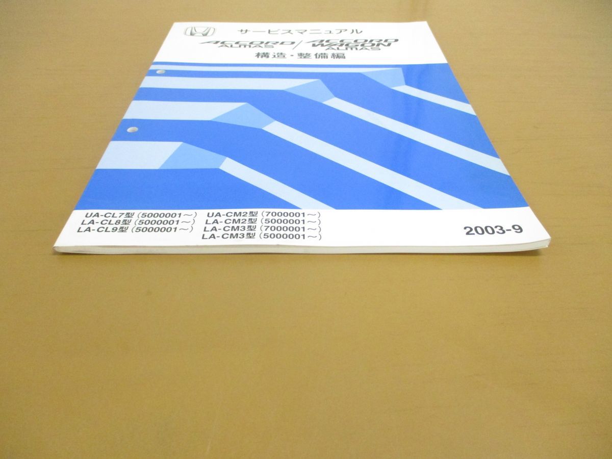 ●01)HONDA サービスマニュアル/ACCORD ALMAS/WAGON ALMAS/構造・整備編/アコードワゴン・アルマス/ホンダ/UA-CL7型/8型/9型/LA-CM2型/3型_画像3
