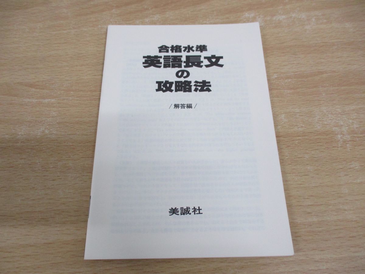 ●01)合格水準 英語長文の攻略法/頻出長文の対策と徹底演習/本編+解答編/解答保城護/美誠社/1992年発行_画像4