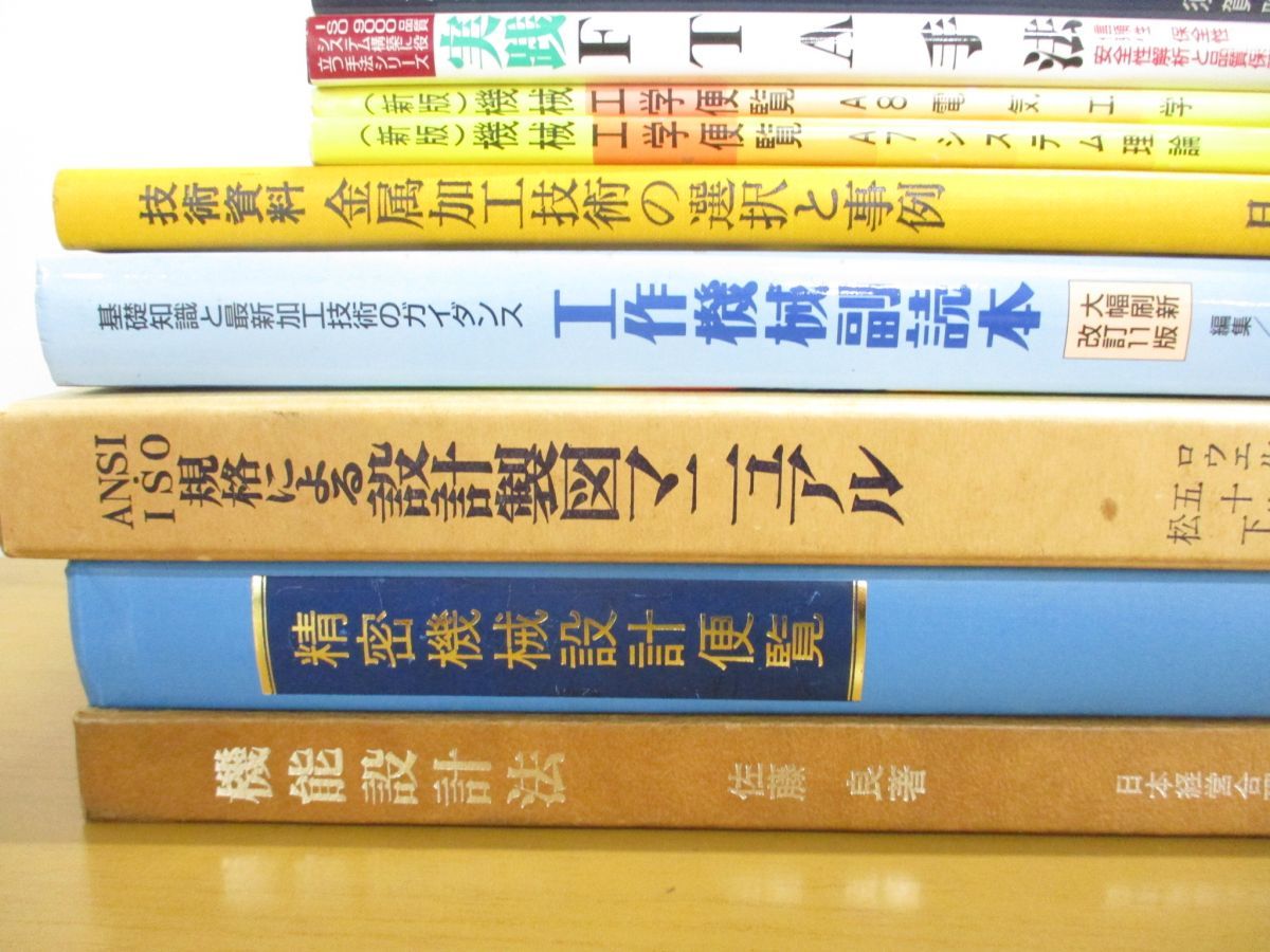 ■01)【同梱不可・図書落ち多数】機械工学などの本 まとめ売り約20冊大量セット/設計製図マニュアル/金属加工技術/便覧/プレス作業/B_画像2