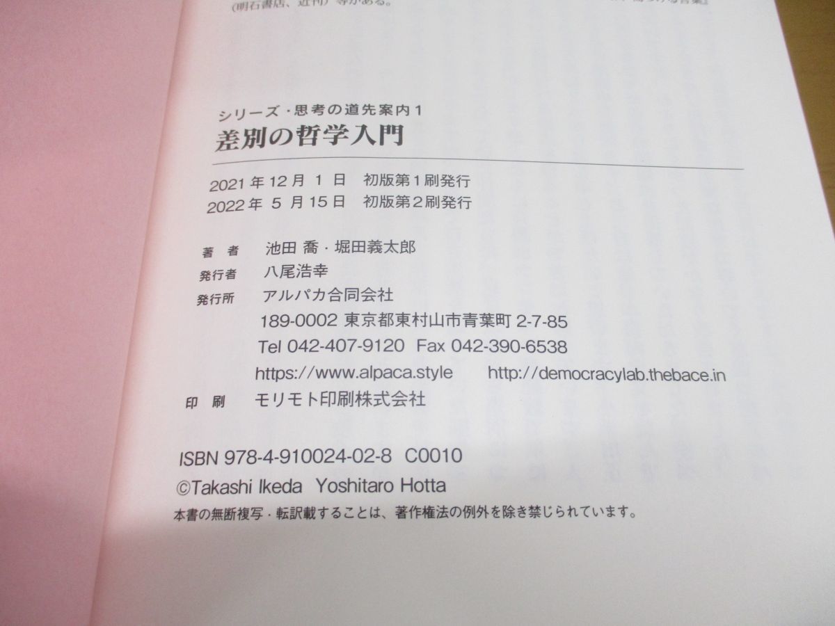 ●01)差別の哲学入門/シリーズ・思考の道先案内1/池田喬/堀田義太郎/アルパカ/2022年発行_画像4