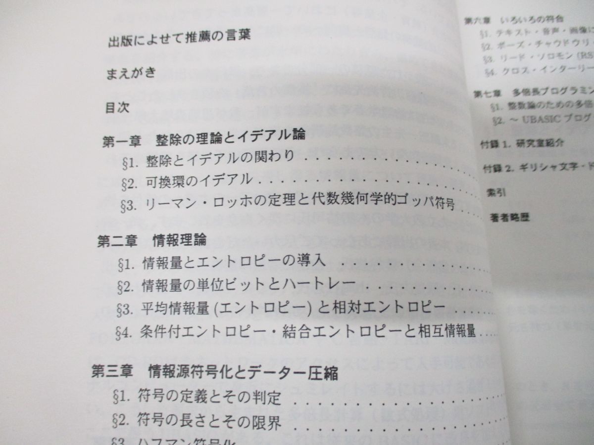 ●01)整数論からの符号理論/情報の変換・数学の旋律と融合/山口周/エース出版/2003年発行_画像3