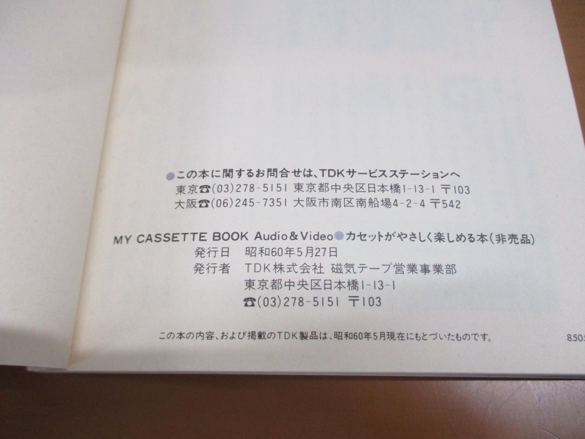 ●01)【非売品】My Cassette Book/TDK/マイ・カセット・ブック/カセットがやさしく楽しめる本/昭和60年発行_画像4