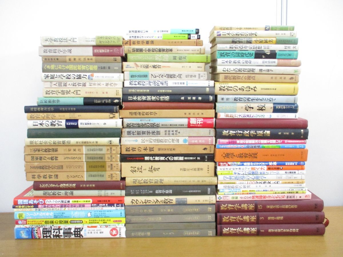 ■02)【同梱不可】教育学 関連本まとめ売り約80冊大量セット/向山洋一/明治図書/世界教育学選集/教育心理学/学習指導/学校/学力向上/B_画像1