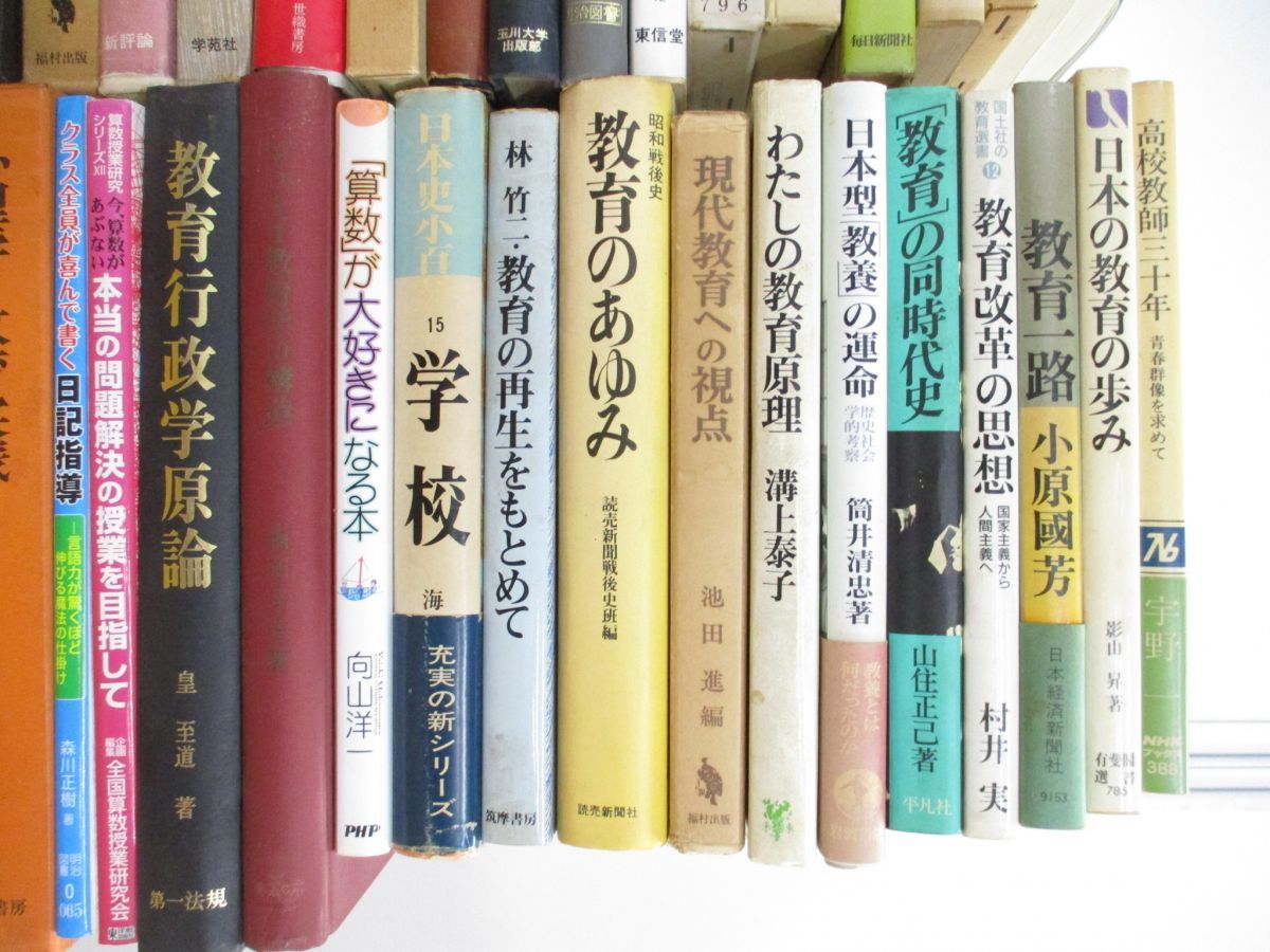 ■02)【同梱不可】教育学 関連本まとめ売り約80冊大量セット/向山洋一/明治図書/世界教育学選集/教育心理学/学習指導/学校/学力向上/B_画像5