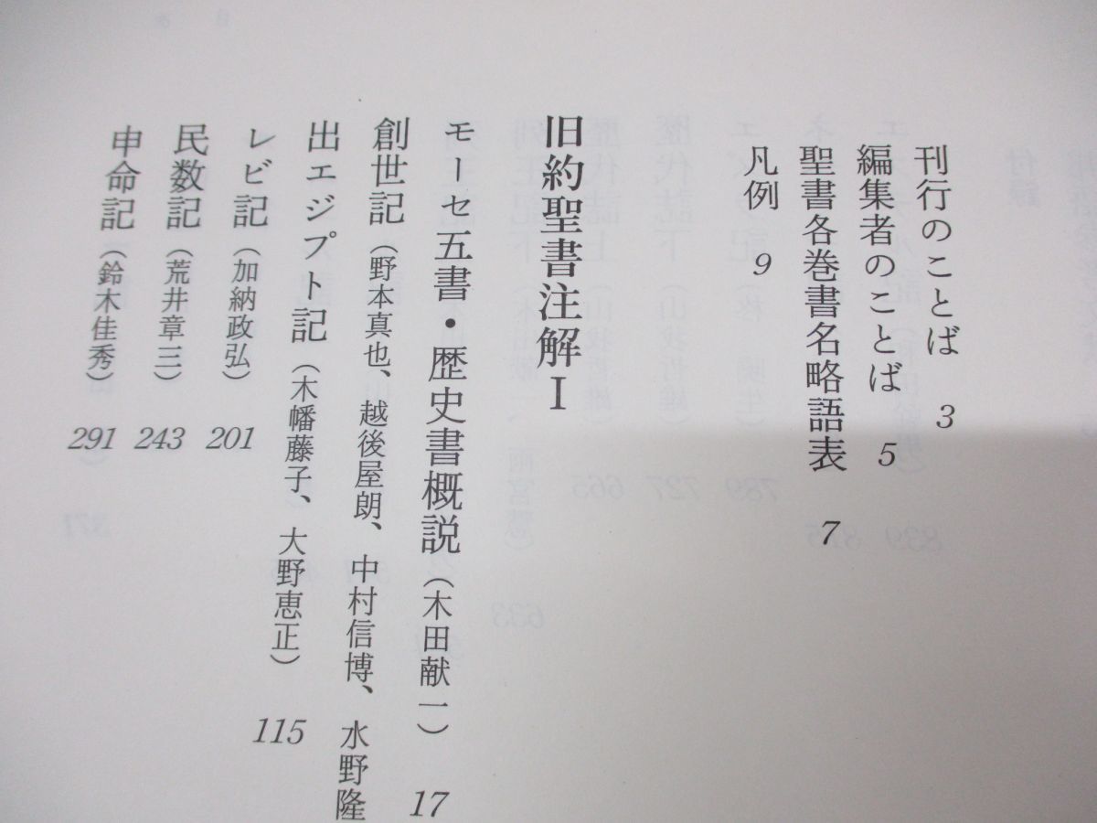 ▲01)新共同訳 旧約聖書注解 3冊セット/高橋虔/B・シュナイダー/日本基督教団出版局/創世記 エステル記/ヨブ記 エゼキエル/続編注解_画像6