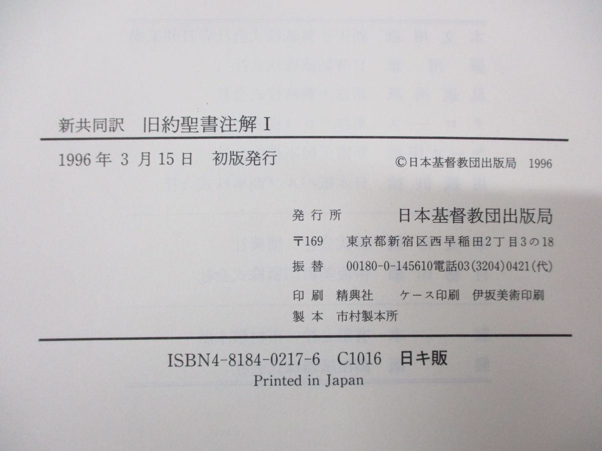 ▲01)新共同訳 旧約聖書注解 3冊セット/高橋虔/B・シュナイダー/日本基督教団出版局/創世記 エステル記/ヨブ記 エゼキエル/続編注解_画像10