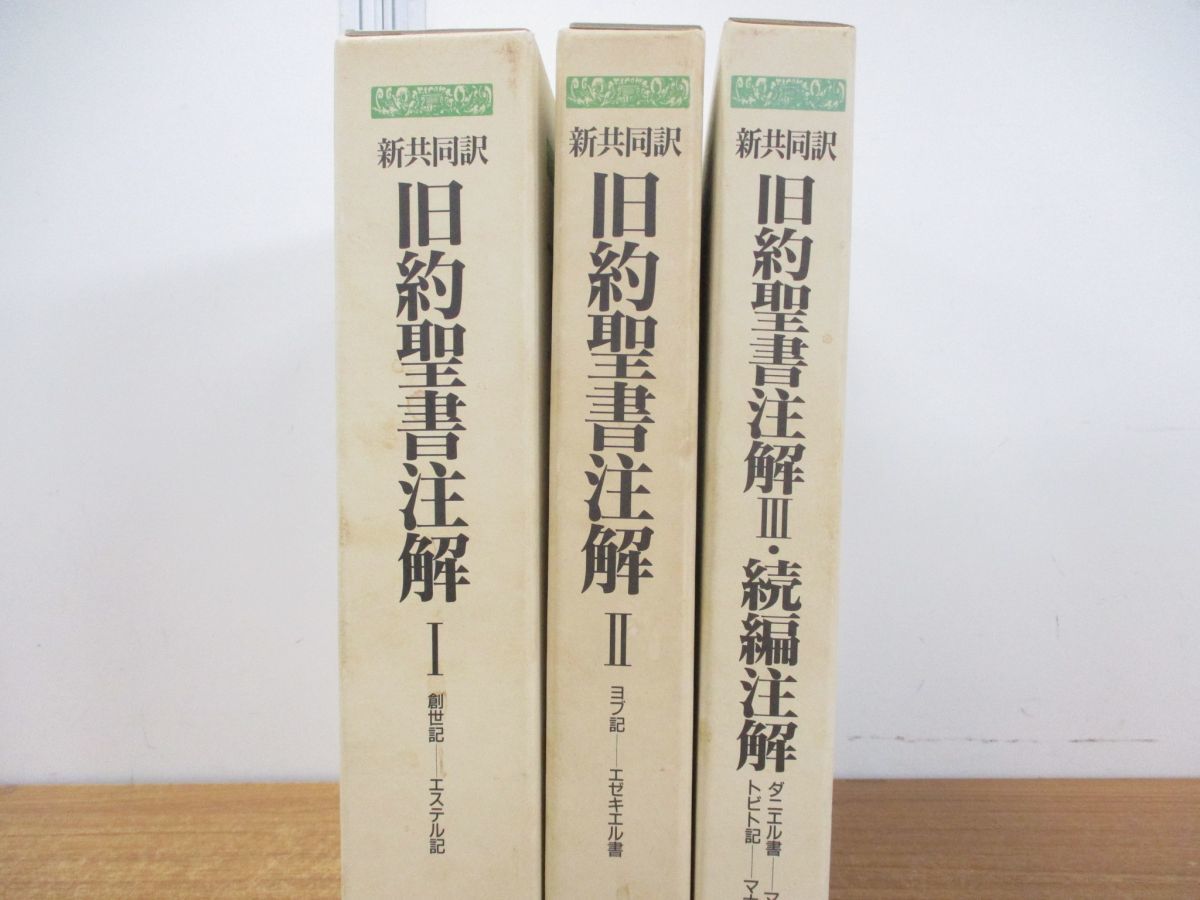 ▲01)新共同訳 旧約聖書注解 3冊セット/高橋虔/B・シュナイダー/日本基督教団出版局/創世記 エステル記/ヨブ記 エゼキエル/続編注解_画像3