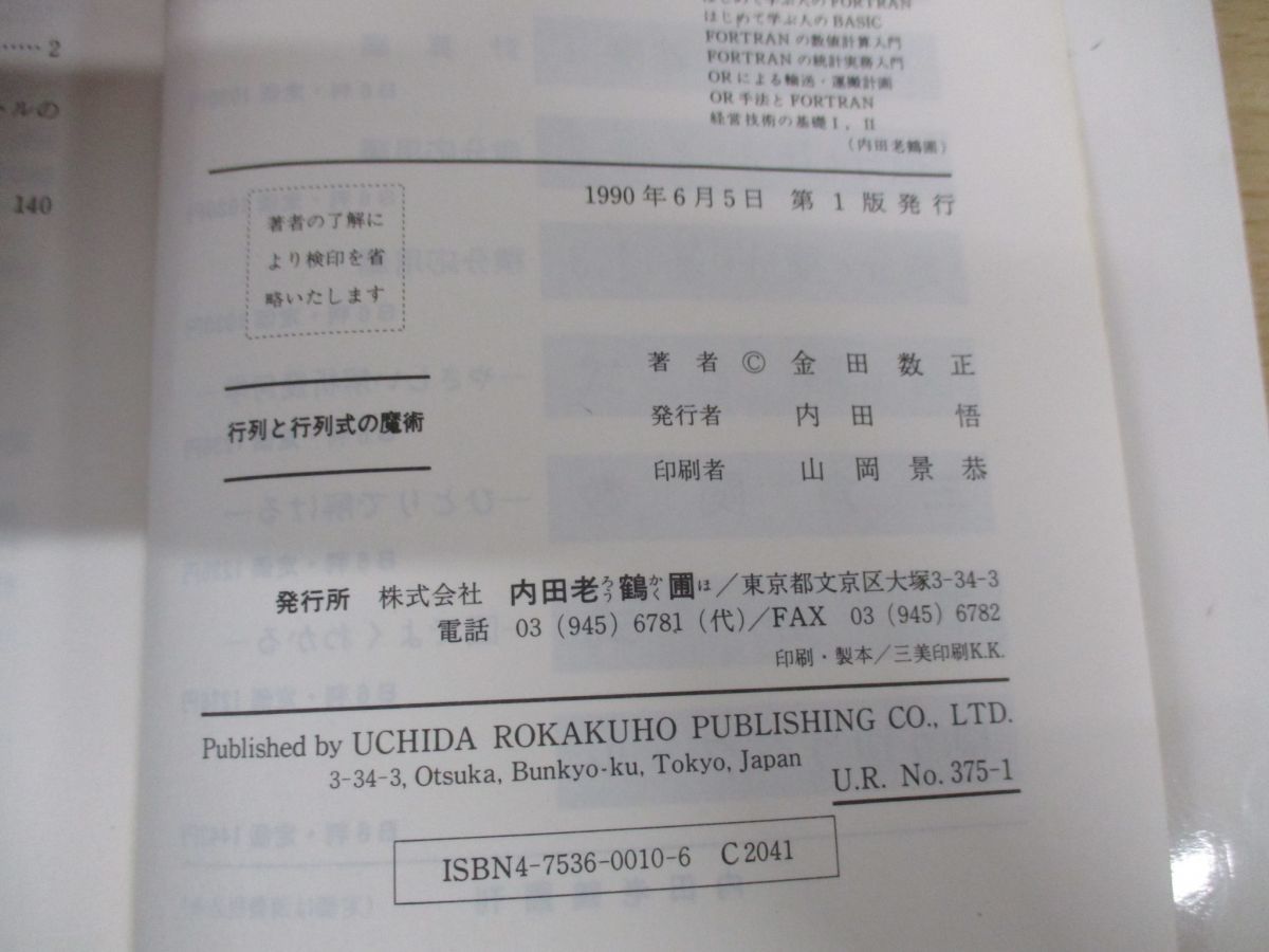 ●01)行列と行列式の魔術/金田数正基礎数学シリーズ/内田老鶴圃/1990年発行_画像7