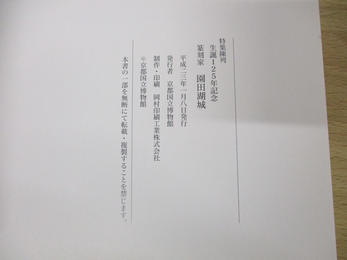 ●01)篆刻家 園田湖城/生誕125年記念/京都國立博物館/平成23年発行/図版_画像4