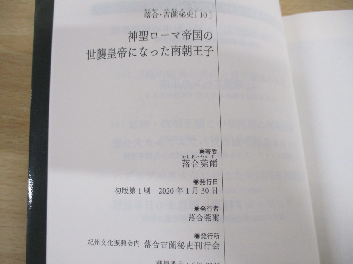 ●01)落合・吉薗秘史 10/神聖ローマ帝国の世襲皇帝になった南朝王子/落合莞爾/落合吉薗秘史刊行会/2020年発行_画像4