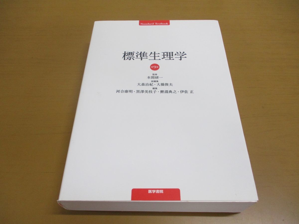 ▲01)標準生理学 第9版/Standard Textbook/本間研一/医学書院/2019年発行