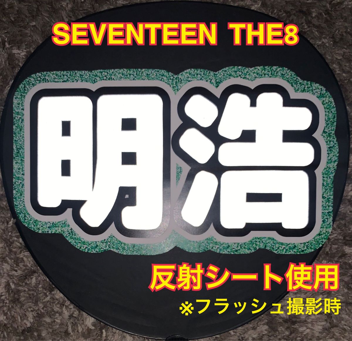 SEVENTEEN THE8 ミンハオ うちわ文字 反射シート｜Yahoo!フリマ