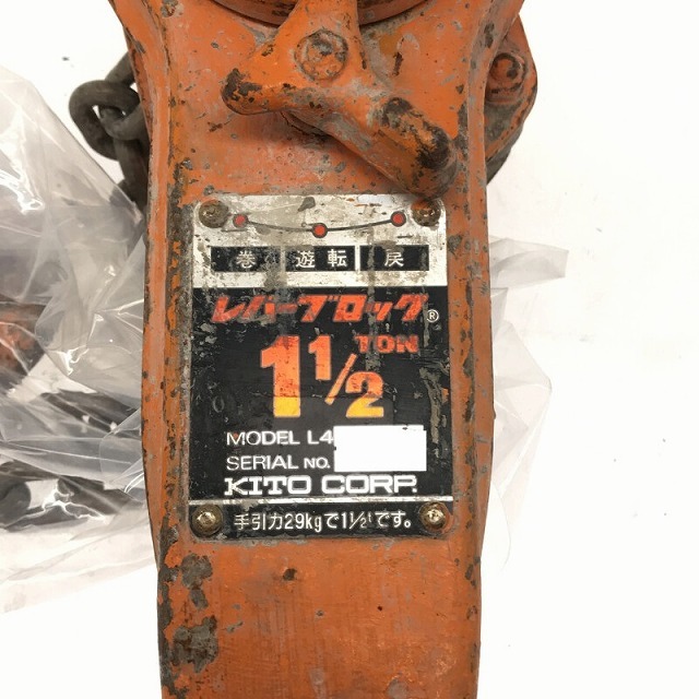 ☆中古品☆KITO キトー 1 1/2t 1.5t レバーブロック L4形 78930_画像8