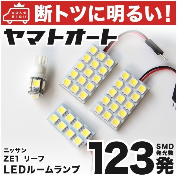 ◆リーフ ニスモ ZE1 NISMO ニッサン 【断トツ123発!!】 LED ルームランプ 4点 [H30.7～] 室内灯 日産 NISSAN カスタムパーツ ライト_画像1