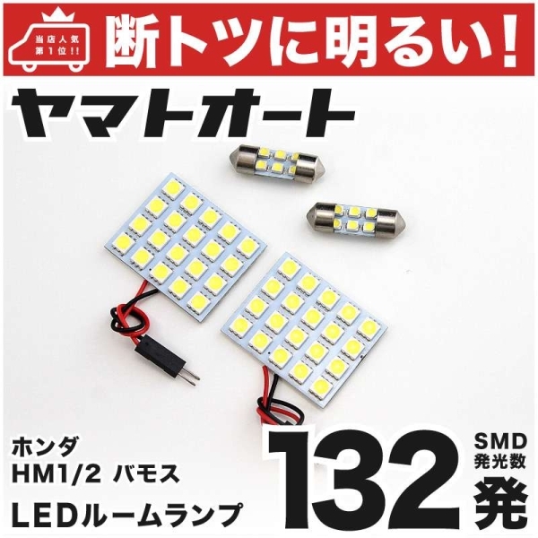 ◆バモス HM1 HM2 ホンダ 車検対応132発！ LED ルームランプ 4点セット 室内灯 VAMOS Honda 室内灯 電気 ライト 内装品_画像1