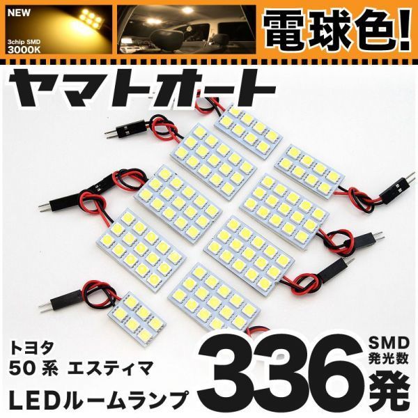 ◆エスティマアエラス ACR50 GSR50 50系 トヨタ★電球色336発★ LED ルームランプ 9点 暖色 3000K パーツ ライト 車中泊 ESTIMA TOYOTA_画像1