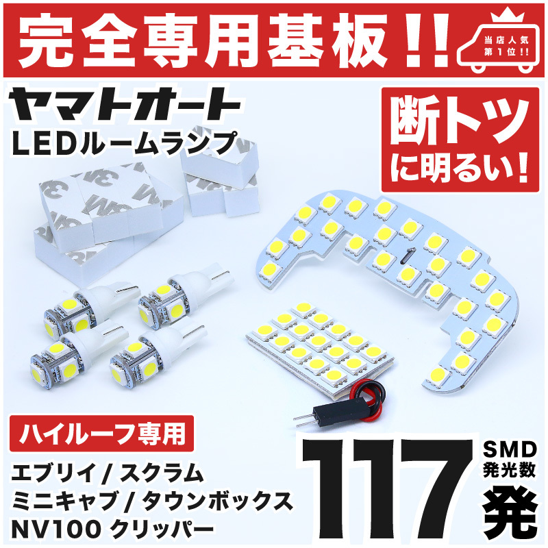 ◆エブリイバン ハイルーフ DA17V スズキ 【専用形状 117発】エブリィ エブリー LEDルームランプ 6点セット スモール ナンバー ライセンス_画像1