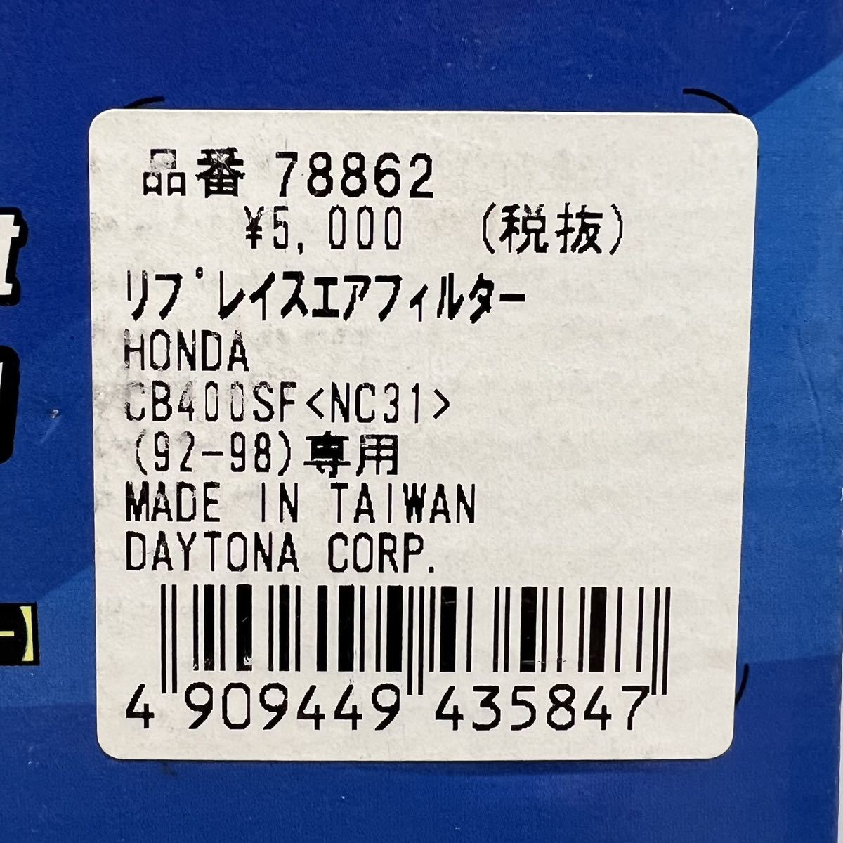 《展示品》 CB400SF NC31 ('92-'98) デイトナ リプレイスエアフィルター (78862) _画像3