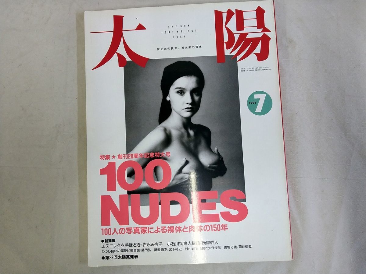 ＃054 雑誌「太陽」1991年7月 特集★創刊28周年記念特大号 「100NUDES」 平凡社_画像1