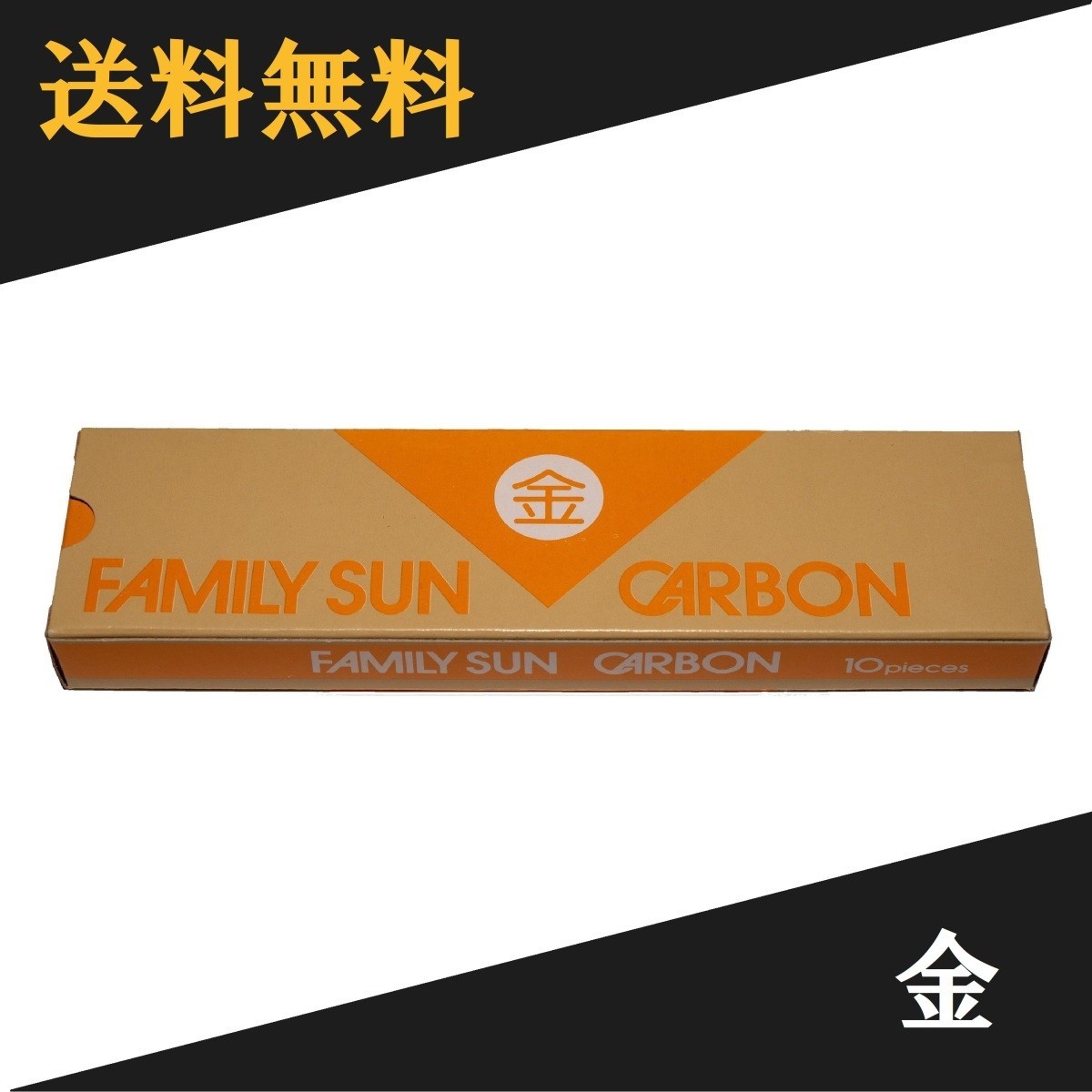 黒田光線 FAMILY SUN CARBON 金 10本入り コウケントー光線治療器用カーボンの画像1