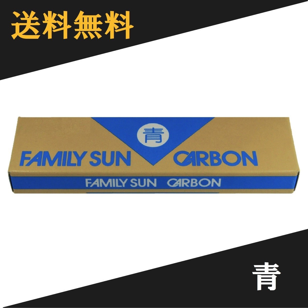 黒田光線 FAMILY SUN CARBON 青 10本入り コウケントー光線治療器用カーボン_画像1