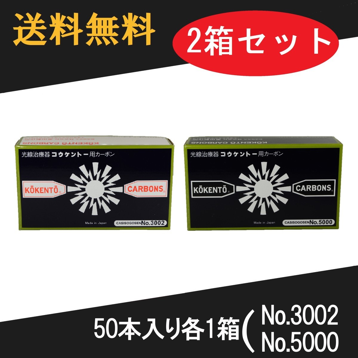 コウケントー 光線治療器用カーボン 3002番 5000番　セット　50本入り各1箱_画像1