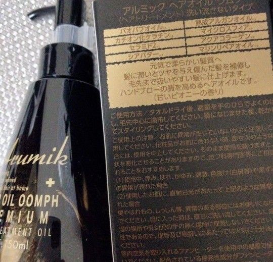 アルミック　ヘアオイル　ウムフ　大容量150mL２本　通常サイズの３本分　潤い　ツヤ髪　さらさら　新品　値段交渉OFFm(__)m