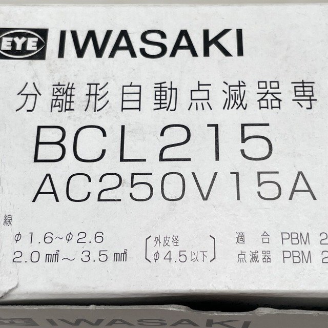 (2個セット)BCL215 アイ光電式自動点滅器 受台 岩崎電気 【未使用 開封品】 ■K0038934_画像4