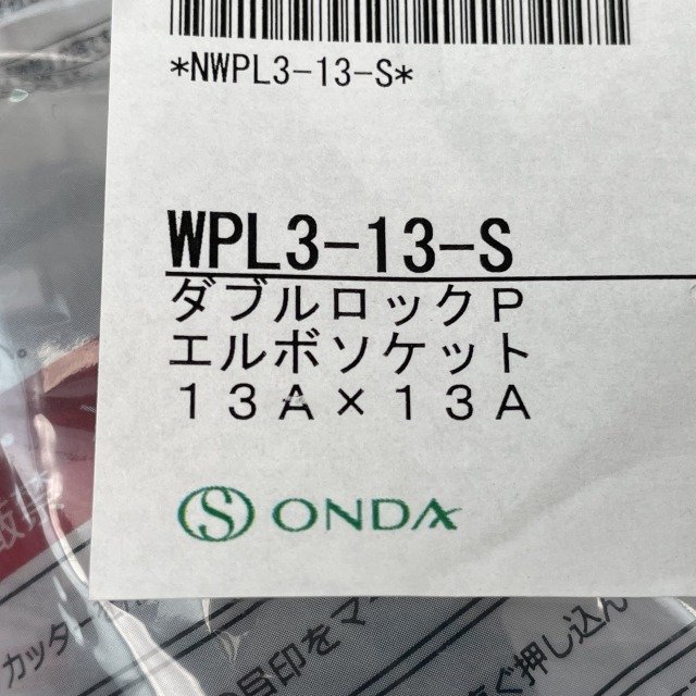 (1袋10個入り)WPL3-13-S ダブルロックジョイント エルボソケット オンダ製作所 【未開封】 ■K0038824_画像3