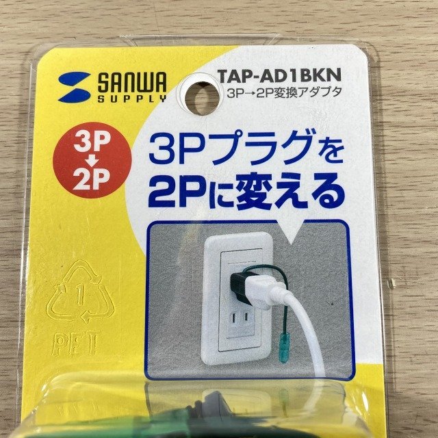 TAP-AD1BKN 3P→2P変換アダプタ サンワサプライ 【未開封】 ■K0036505_画像3