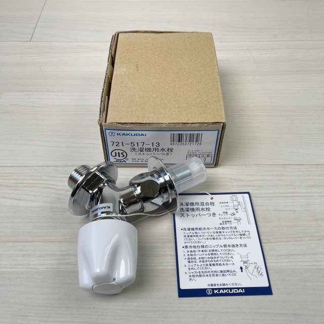 721-517-13 洗濯機用水栓 カクダイ 【未使用 開封品】 ■K0039739_画像1