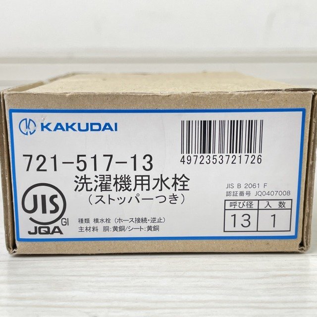 721-517-13 洗濯機用水栓 カクダイ 【未使用 開封品】 ■K0039739_画像3