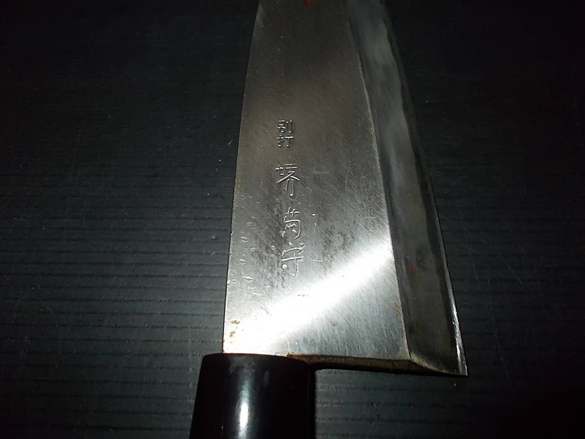 別打 堺菊守 出刃包丁 全長31.5cm 刃渡り18.5cm 重量363g_画像10