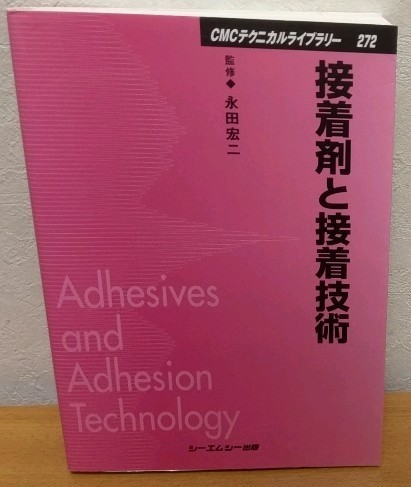 接着剤と接着技術　CMCテクニカルライブラリー 永田宏二 シーエムシー出版 送料無料_画像1