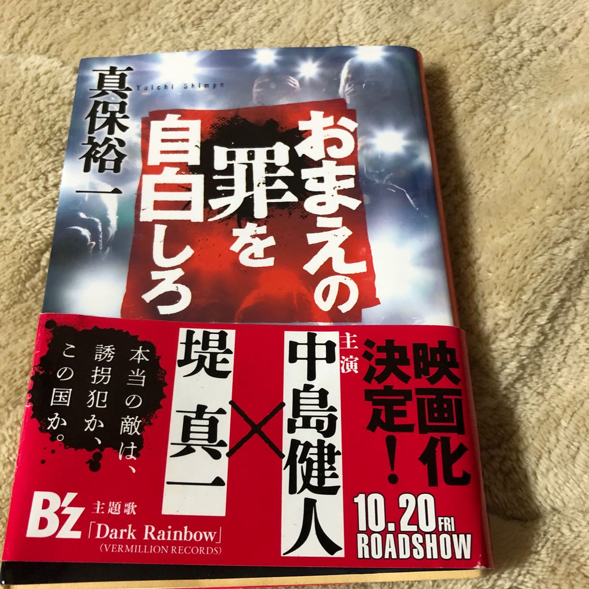 おまえの罪を自白しろ （文春文庫　し３５－１０） 真保裕一／著