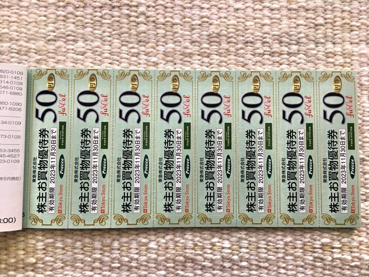 8枚セット バラ売り 複数枚有り 東急ストア 株主お買物優待券 50円券ｘ1綴ｘ8枚 （400円分） 2023.11.30 東急株主ご優待券 株主優待_画像3