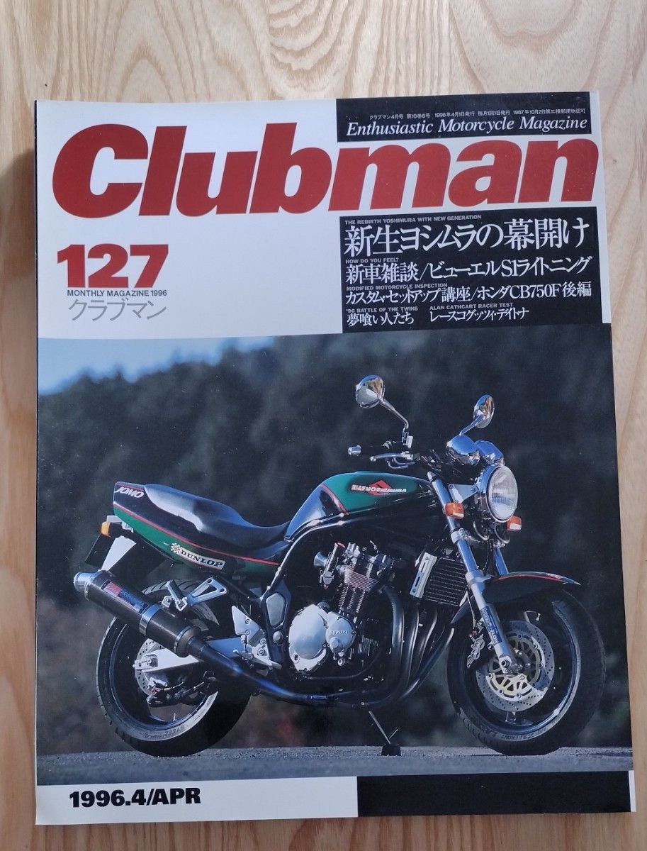 CLUBMAN 127　　　　　　　　　　　　　　　　新生ヨシムラの幕開け　　　　　　　　　　　　1996年 ４月