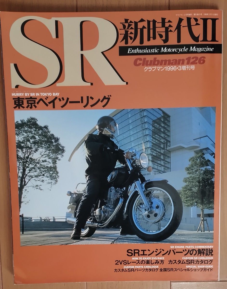 SR 新時代  ／ SR 新時代 Ⅱ　　　　　　　　　　　２冊セット Clubman 増刊号