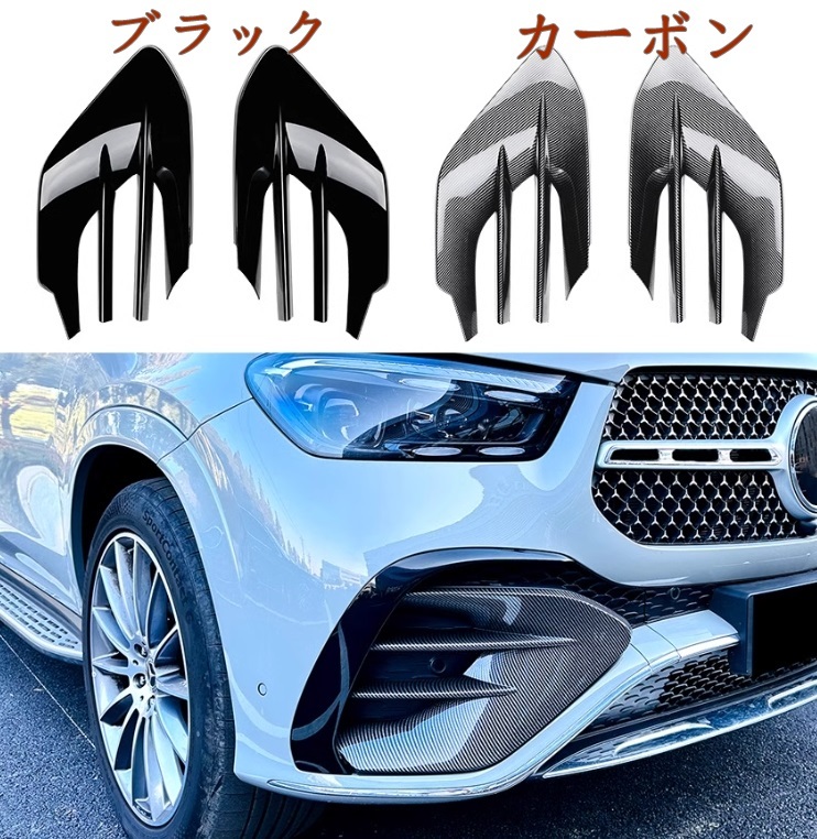 新型 メルセデス ベンツ GLEクラス 2024+ W167 C167 GLE450 GLE53 AMG フロントバンパーグリルフォグランプエアベントカバ 2p 2色選択_画像1