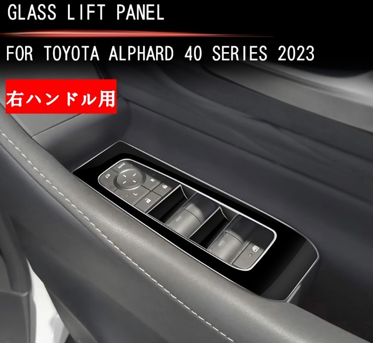 トヨタ アルファード/ヴェルファイア40系 2023- ドアスイッチパネル ガーニッシュ 2P 4色選択 右ハンドル用_画像5