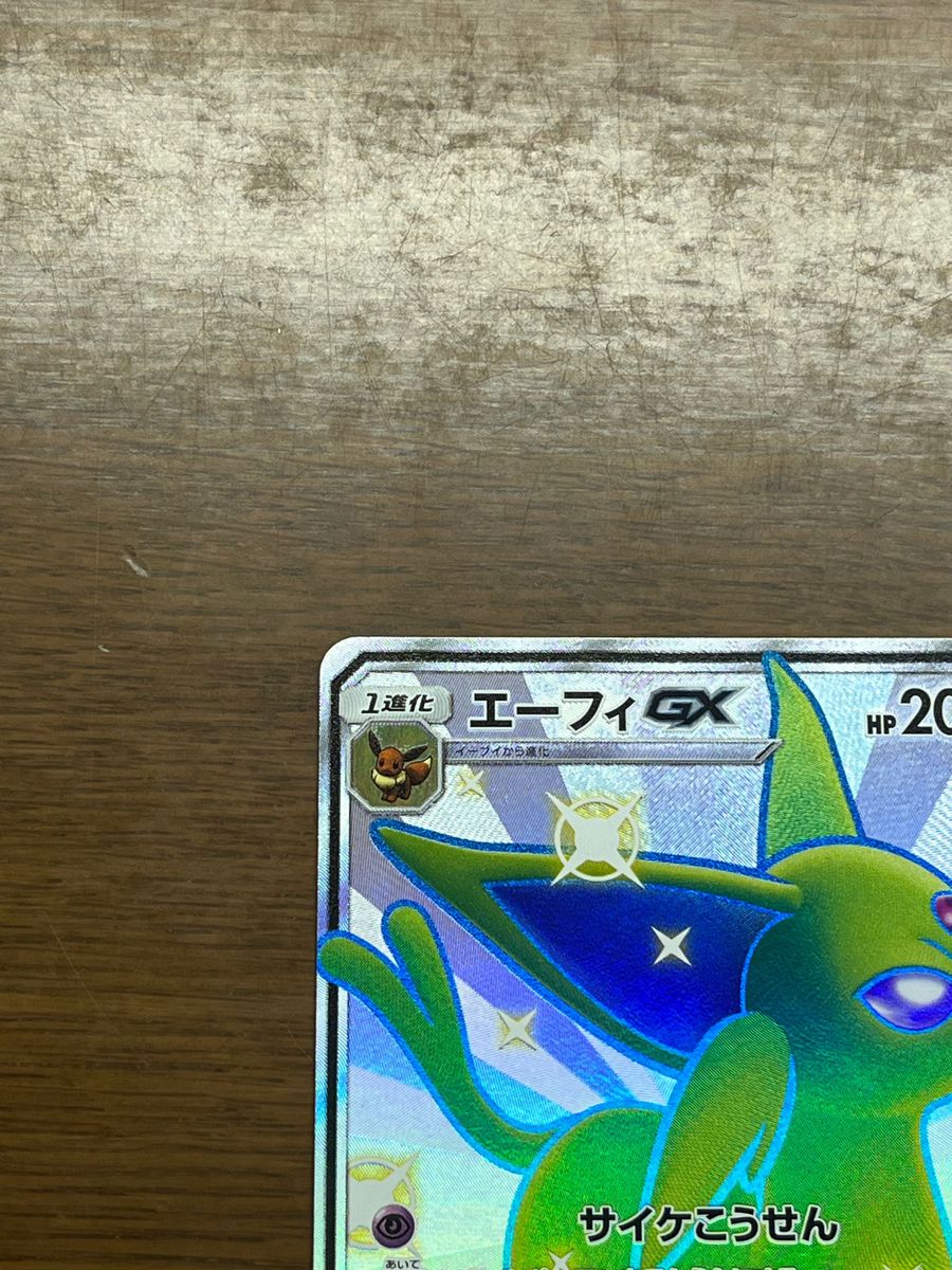 [極美品] ポケモンカード エーフィgx ssr