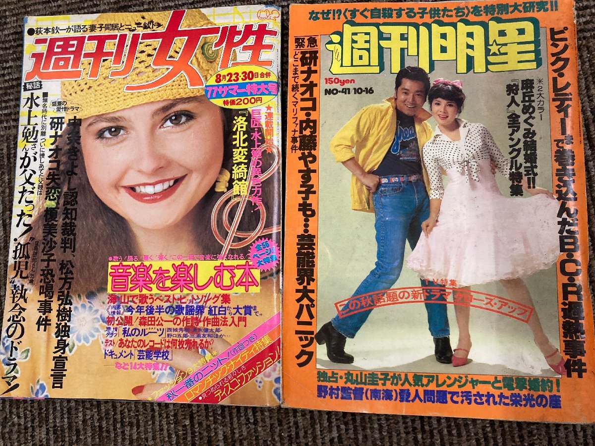 ◇昭和雑誌　1960年代から80年代　週刊誌色々　10冊　平凡パンチ　明星　週刊女性他_画像6