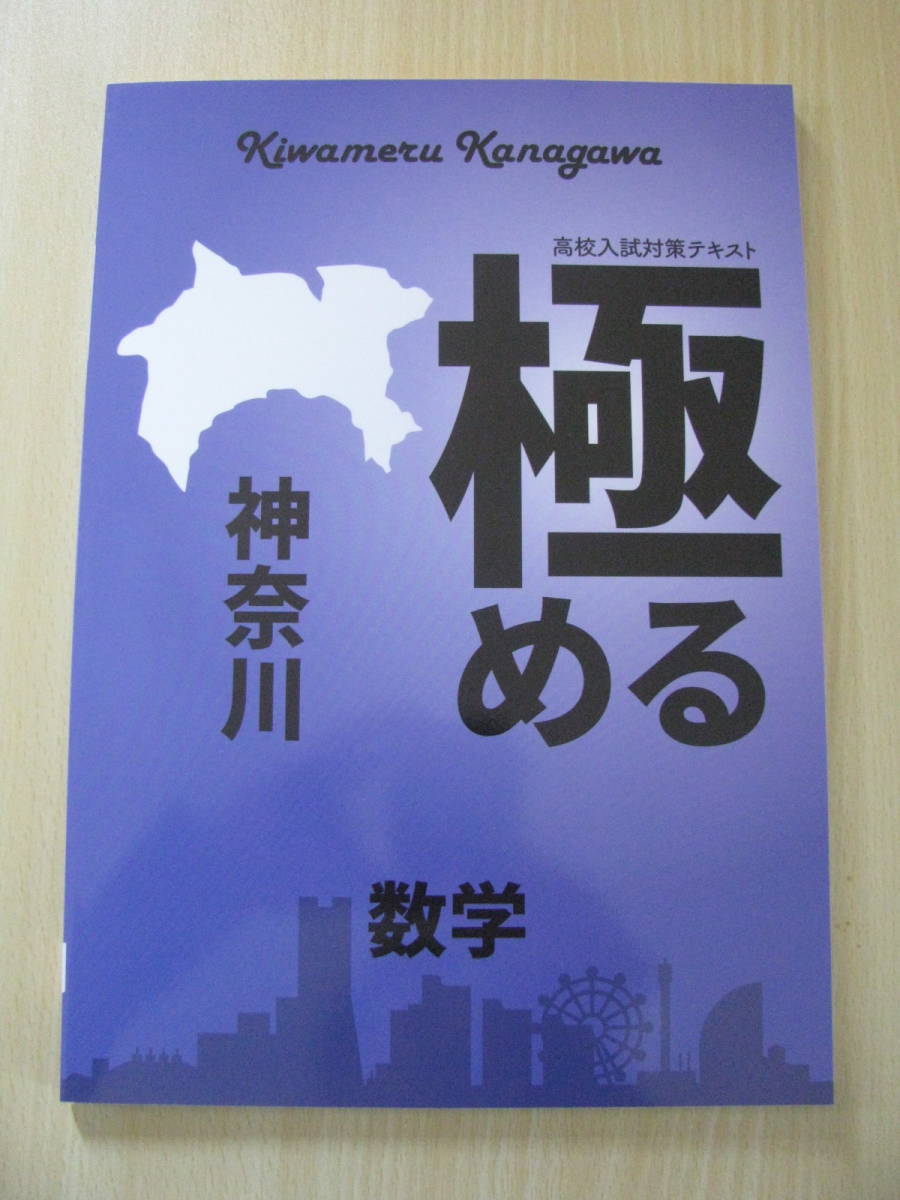 塾教材 高校入試対策テキスト 極める 神奈川 数学 最新版 育伸社 未使用品 送料無料！_未使用品 送料無料！