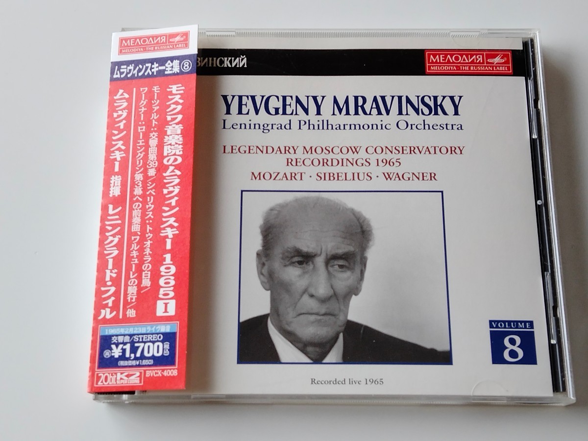 【20bitK2高音質盤】モスクワ音楽院のムラヴィンスキー1965 Yevgeny Mravinsky 帯付CD MELODIYA/BMG BVCX4008 96年盤,Leningrad Phil,_画像1